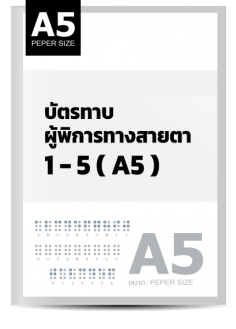 บัตรทาบผู้พิการทางสายตา 1-5 (A5)