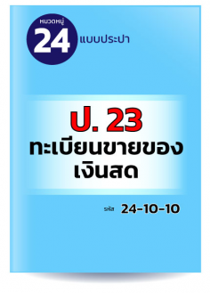 ป.23 ทะเบียนขายของเงินสด