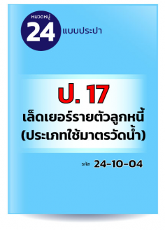 ป.17 เล็ดเยอร์รายตัวลูกหนี้ (ประเภทใช้มาตรวัดน้ำ)