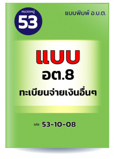 แบบ อต.8 ทะเบียนจ่ายเงินอื่นๆ