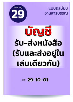 บัญชีรับ-ส่งหนังสือ (รับและส่งอยู่ในเล่มเดียวกัน)