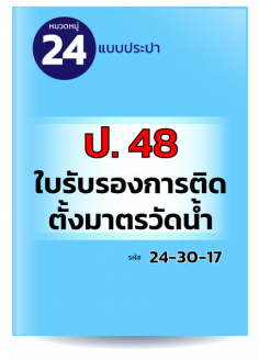 ป.48 ใบรับรองการติดตั้งมาตรวัดน้ำ