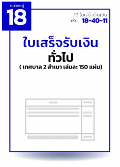 ใบเสร็จรับเงินทั่วไป  ( เทศบาล 2 สำเนา เล่มละ 150 แผ่น)