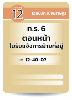 ท.ร.6 ตอนหน้า ใบรับแจ้งการย้ายที่อยู่