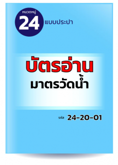 บัตรอ่านมาตรวัดน้ำ