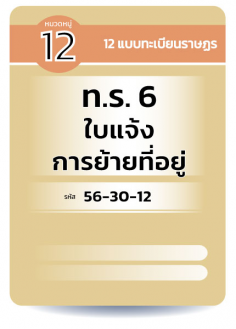 ท.ร. 6  ใบแจ้ง การย้ายที่อยู่