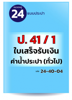 ป. 41 / 1 ใบเสร็จรับเงินค่าน้ำประปา (ทั่วไป)