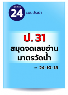 ป. 31 สมุดจดเลขอ่านมาตรวัดน้ำ