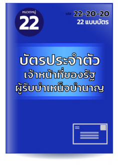 บัตรประจำตัวเจ้าหน้าที่ของรัฐผู้รับบำเหน็จบำนาญ