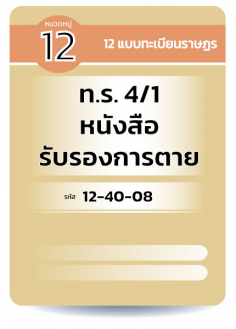 ท.ร. 4/1 หนังสือรับรองการตาย