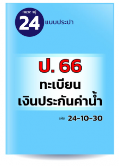 ป.66 ทะเบียนเงินประกันค่าน้ำ