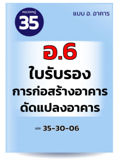 อ.6	ใบรับรองการก่อสร้างอาคาร ดัดแปลงอาคาร