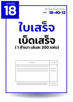 ใบเสร็จเบ็ดเสร็จ  ( 1 สำเนา เล่มละ 200 แผ่น)