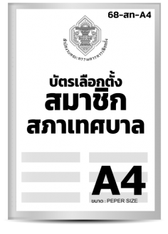 บัตรเลือกตั้งสมาชิกเทศบาล (A4) (1 เล่ม มี 20 ฉบับ)