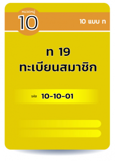 ท.19 ทะเบียนสมาชิก