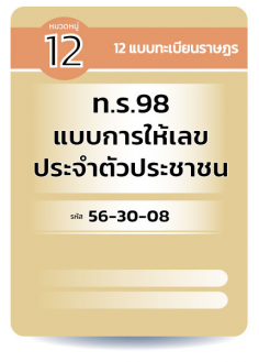 ท.ร.98  แบบการให้เลขประจำตัวประชาชน