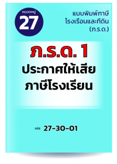 ภ.ร.ด.1 ประกาศให้เสียภาษีโรงเรือน