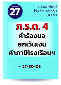 ภ.ร.ด.4 คำร้องขอยกเว้นเงินค่าภาษีโรงเรือนฯ