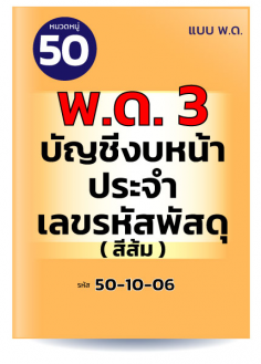 พด.3 บัญชีงบหน้าประจำเลขรหัสพัสดุ (สีส้ม)