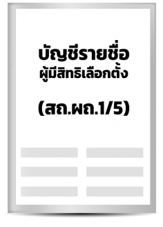 บัญชีรายชื่อผู้สิทธิเลือกตั้ง (สถ./ผถ.1/5)