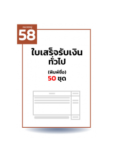 ใบเสร็จรับเงินทั่วไป (พิมพ์ชื่อ) 50 ชุด ( 1 สำเนา )