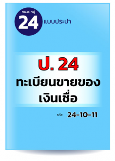 ป.24 ทะเบียนขายของเงินเชื่อ