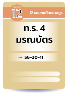 ท.ร. 4  มรณบัตร