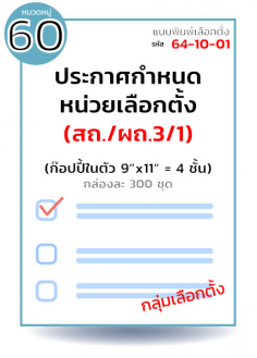 ประกาศกำหนดหน่วยเลือกตั้ง (สถ./ผถ.3/1) กล่องละ 300 ชุด