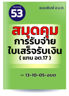 สมุดคุมการรับจ่ายใบเสร็จรับเงิน (แทน อต.17)