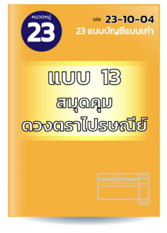 แบบ 13 สมุดคุมดวงตราไปรษณีย์