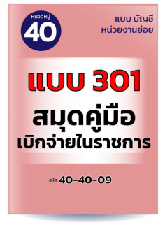 แบบ 301 สมุดคู่มือเบิกจ่ายในราชการ