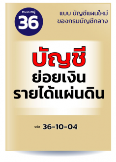 บัญชีย่อยเงินรายได้แผ่นดิน