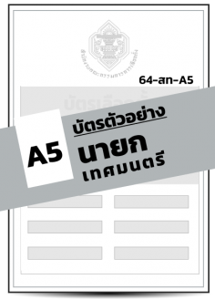 บัตรตัวอย่างนายกเทศมนตรี (A5) (1 เล่ม มี 20 ฉบับ)