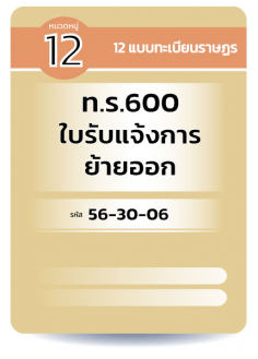 ท.ร.600 ใบรับแจ้งการ ย้ายออก